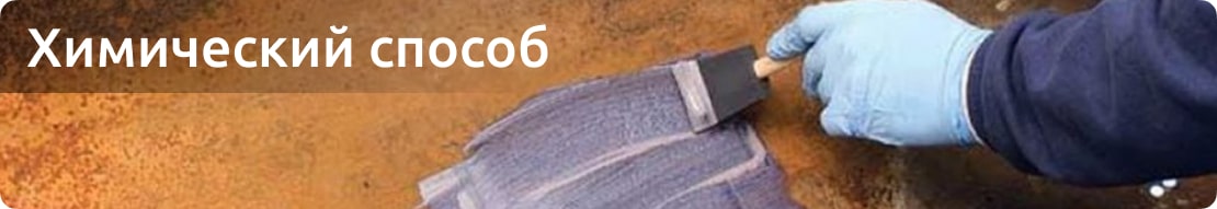 Химиечский способ удаления ржавчины