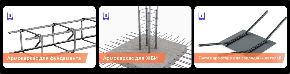 Применение гнутой арматуры