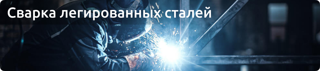 Сварка легированных металлов